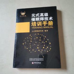 元式高级催眠师技术培训手册