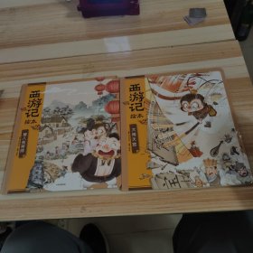 西游记绘本（套装共2册）