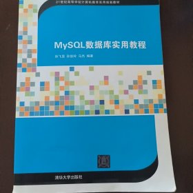 MySQL数据库实用教程