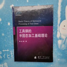 工具钢的半固态加工基础理论【精装 全新未开封】