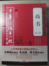 中华传统文化核心读本：尚书全集