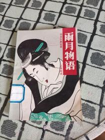 雨月物语