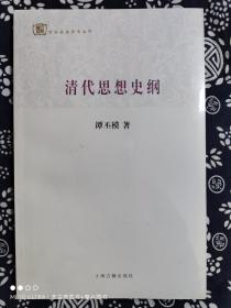 百年经典学术丛刊：清代思想史纲（平装）（定价 16 元）