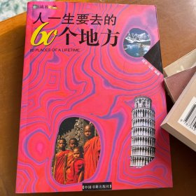 人一生要去的60个地方