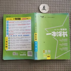 星推荐一本涂书高中生物（适用高一高二高三）