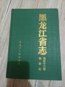 黑龙江省志.物价志（精装16开）