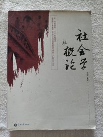 社会学概论