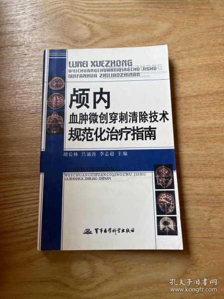 颅内血肿微创穿刺清除技术规范化治疗指南