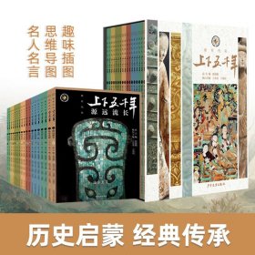 【正版】上下五千年新时代版18册全彩印刷精美照片插画覆盖历史义务教育内容爱国主义教育图书