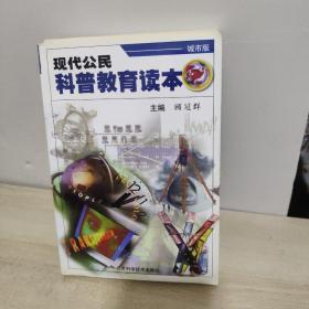 现代公民科普教育读本:城市版，现代公民科普教育读本:农村版【2本合售】