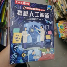 乐乐趣揭秘翻翻书 揭秘人体智能