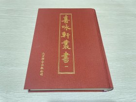 喜咏轩丛书1（第一册）