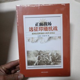 正面战场：远征印缅抗战原国民党将领抗日战争亲历记