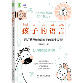 孩子的语言：语言优势成就孩子的生发展【正版新书】