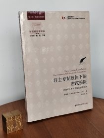 君主专制政体下的财政极限：17世纪上半叶法国的直接税制