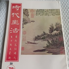 （谢宗安专集）时代生活杂志