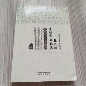 近代名人文库精粹 李鸿章 胡林翼 张之洞