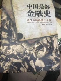 中国是部金融史-透过金融读懂3000年（无封底品相如图）