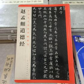 中国历代名碑名帖精选·赵孟頫道德经
