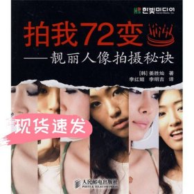 拍我72变：靓丽人像拍摄秘诀