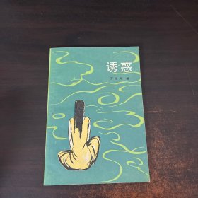 誘惑