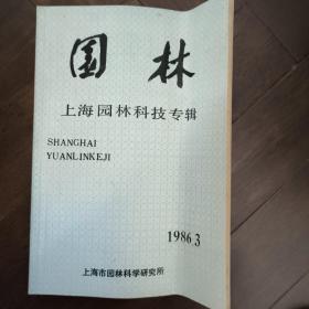 园林——上海园林科技（1986年第3期）（译文篇）（箱1）