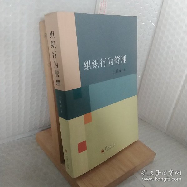 组织行为管理