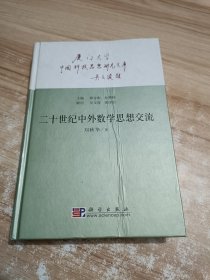 中国科技思想研究文库：二十世纪中外数学思想交流