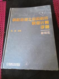 钢筋混凝土结构构件快速计算手册新规范1