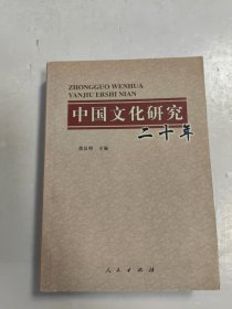 中国文化研究二十年（修订本）