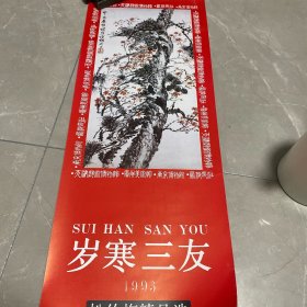 1993年挂历 岁寒三友 13张全