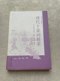 国学文化经典读本：现代十家词精萃