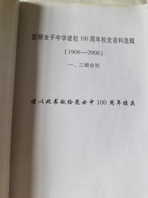 百年树人 昆明女子中学建校100周年校史资料选集1908–2008第一、二辑合刊
