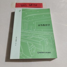 高等教育学