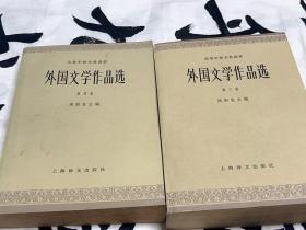 外国文学作品选 第三卷 第四卷 两本合售