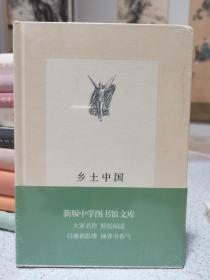 三联文丛：乡土中国