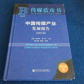 传媒蓝皮书：中国传媒产业发展报告（2019）