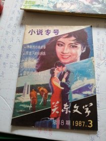 关东文学1987年第3期