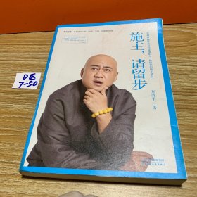 施主，请留步