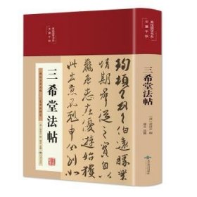 三希堂法帖（布面精装彩图珍藏版美绘国学系列）