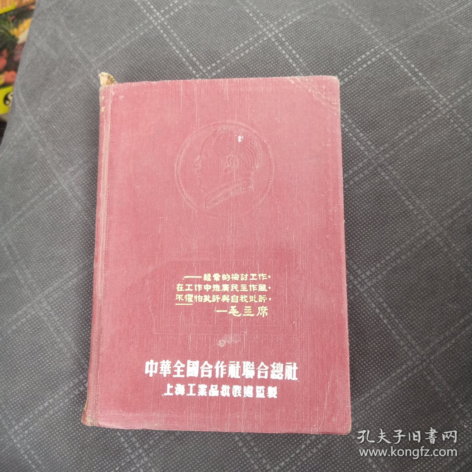 五十年代老笔记本 工作与学习 中华全国合作社联合总社