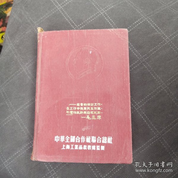 五十年代老笔记本 工作与学习 中华全国合作社联合总社