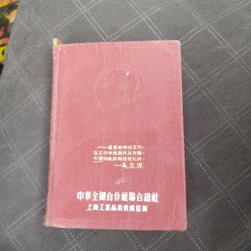 五十年代老笔记本 工作与学习 中华全国合作社联合总社