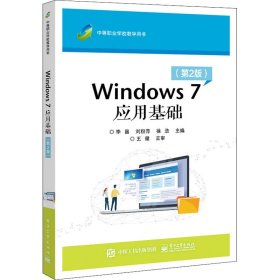 Windows 7应用基础（第2版）