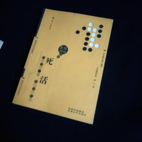 围棋基础丛书8：手筋，4：死活，共两册