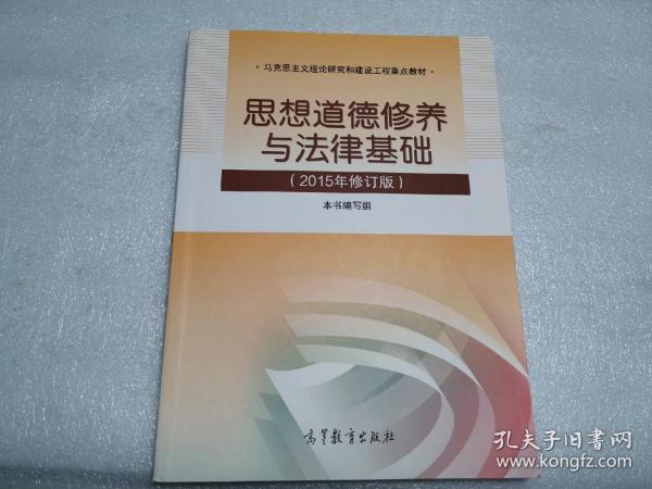 思想道德修养与法律基础  2015年修订版