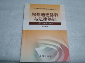 思想道德修养与法律基础  2015年修订版