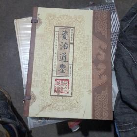 资治通鉴（文白对照，简体竖排，函套版）线装16开.全三卷