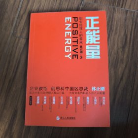 正能量：职业经理人的养成
