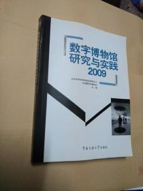 数字博物馆研究与实践2009